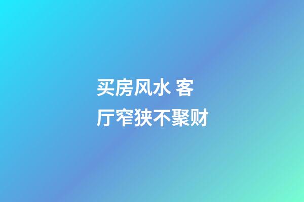 买房风水 客厅窄狭不聚财